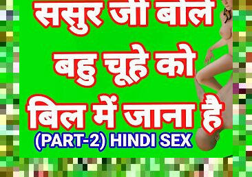 Sasur Ji Bole Bahu Man Bhi Jao (Part-2) Sasur Bahu Hindi Sex Video Indian Desi Sasur Bahoo Desi Bhabhi Hot Video Hindi